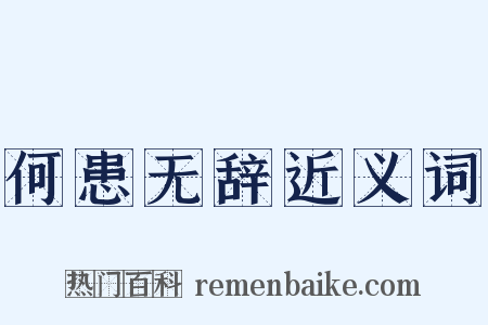 何患无辞近义词是什么意思的图片